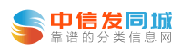 分類(lèi)信息網(wǎng),信息網(wǎng),免費(fèi)信息發(fā)布平臺(tái),免費(fèi)信息發(fā)布,免費(fèi)發(fā)布信息,同城網(wǎng),中信發(fā)同城